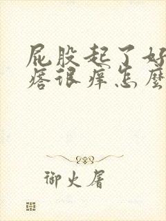 屁股起了好多疙瘩很痒怎么回事