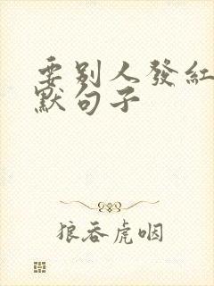 要别人发红包幽默句子