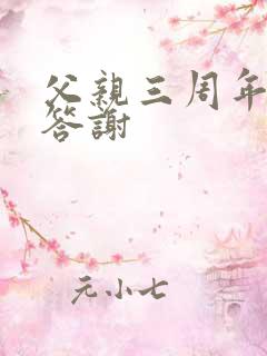 父亲三周年祭日答谢