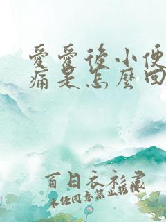 爱爱后小便时刺痛是怎么回事