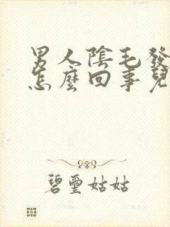 男人阴毛发痒是怎么回事儿