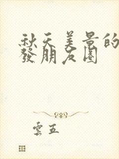 秋天美景的句子发朋友圈