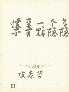 怀孕一个多月肚子有点隐隐作痛怎么回事