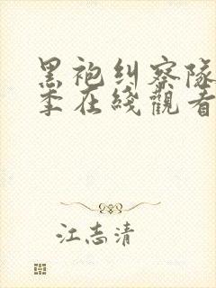 黑袍纠察队第一季在线观看无删减