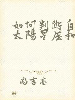 如何判断自己的太阳星座和月亮星座