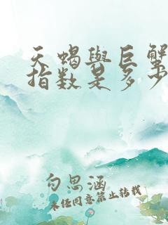 天蝎与巨蟹配对指数是多少