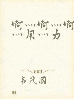 啊灬啊灬啊灬快灬用灬力