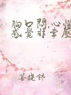 胸口闷,心慌,感觉非常压抑难受睡不着