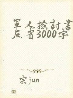 军人检讨书自我反省3000字