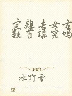 定亲去女方家人数有讲究吗