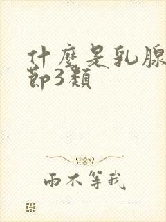 什么是乳腺有结节3类