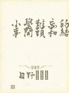 小学难忘的一件事开头和结尾