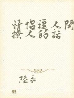 情侣逗人开心又撩人的话