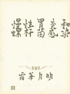 慢性胃炎和幽门螺杆菌感染