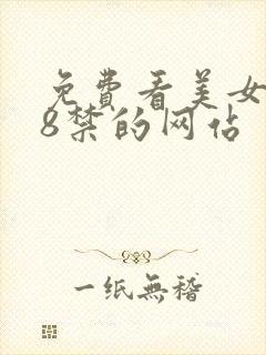 免费看美女胸18禁的网站