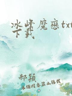 冰峰魔恋txt下载