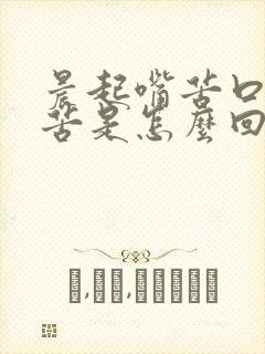 晨起嘴苦口干口苦是怎么回事