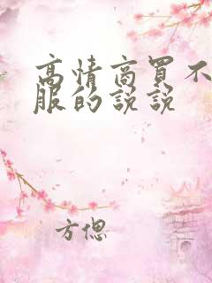 高情商买不起衣服的说说