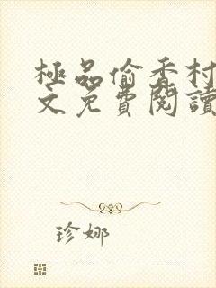 极品偷香村医全文免费阅读小说