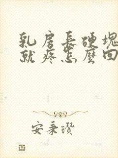 乳房长硬块一碰就疼怎么回事