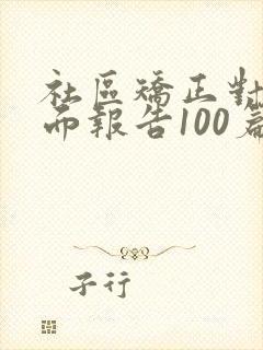 社区矫正对象书面报告100篇