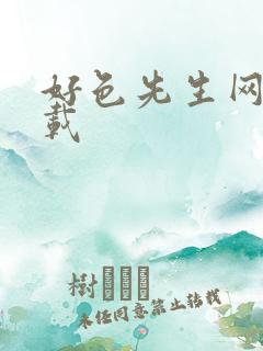 好色先生网站下载