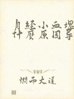 月经小血块多是什么原因导致的