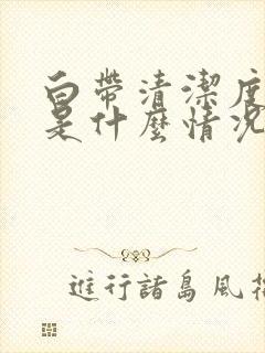 白带清洁度3度是什么情况