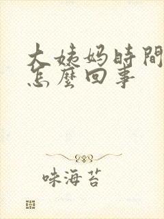 大姨妈时间长是怎么回事