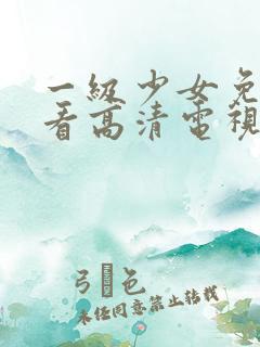 一级少女免费观看高清电视剧韩剧