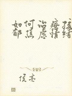 如何治疗孩子抑郁焦虑情绪