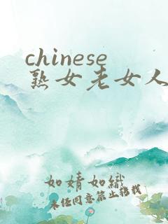 chinese熟女老女人和小伙