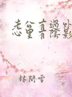 老公有过外遇我心里有阴影