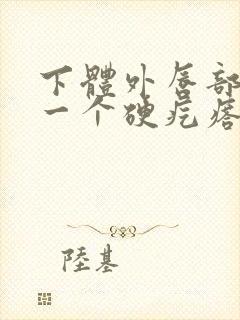 下体外唇部长了一个硬疙瘩疼