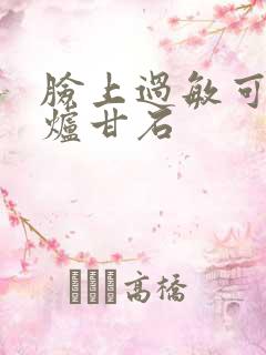 脸上过敏可以用炉甘石