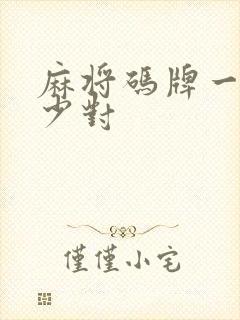 麻将码牌一排多少对