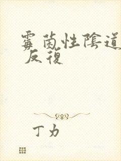 霉菌性阴道发炎 反复