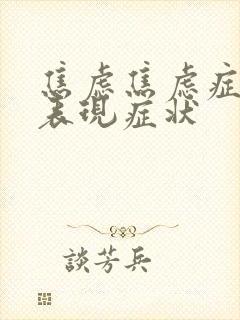 焦虑焦虑症症的表现症状