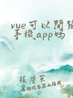 vue可以开发手机app吗