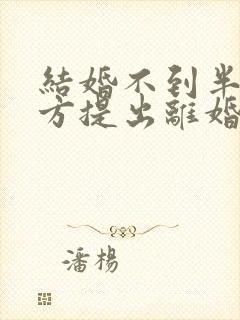 结婚不到半年女方提出离婚彩礼退吗