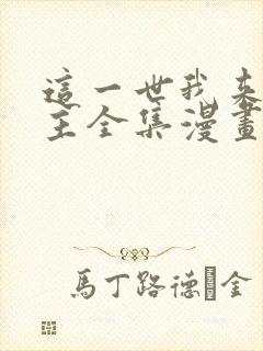 这一世我来当家主全集漫画免费观看