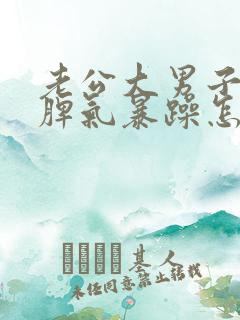 老公大男子主义脾气暴躁怎么相处