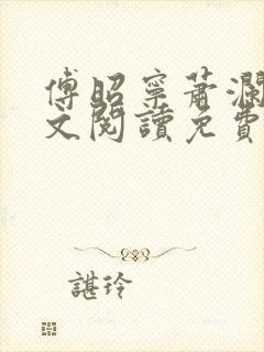 傅昭宁萧澜渊全文阅读免费