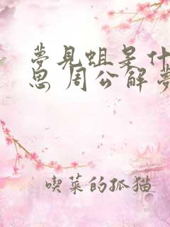 梦见蛆是什么意思 周公解梦