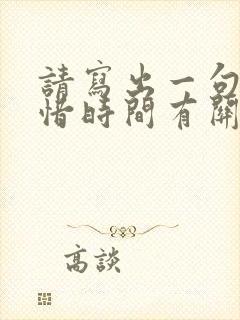 请写出一句跟珍惜时间有关的诗句或名言