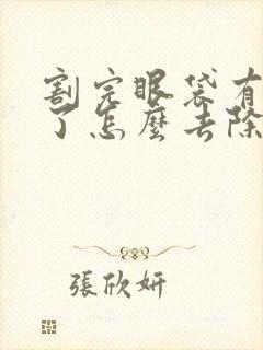 割完眼袋有增生了怎么去除