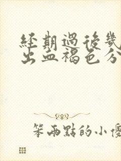 经期过后几天又出血褐色分泌物