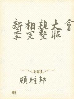 新相亲大会第五季完整版