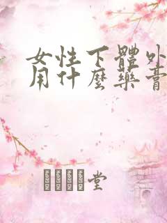 女性下体外阴痒用什么药膏