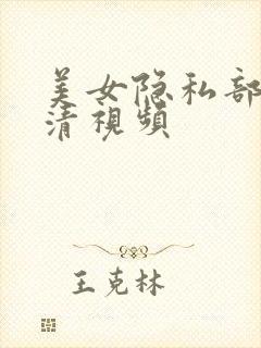 美女隐私部位高清视频